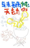铁锅炖菜家常做法