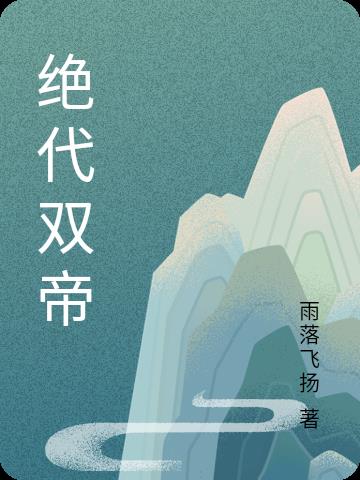 绝代帝师 小说