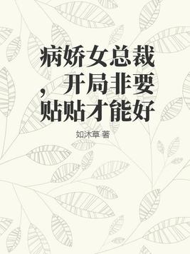 病娇总裁要雄起全文免费