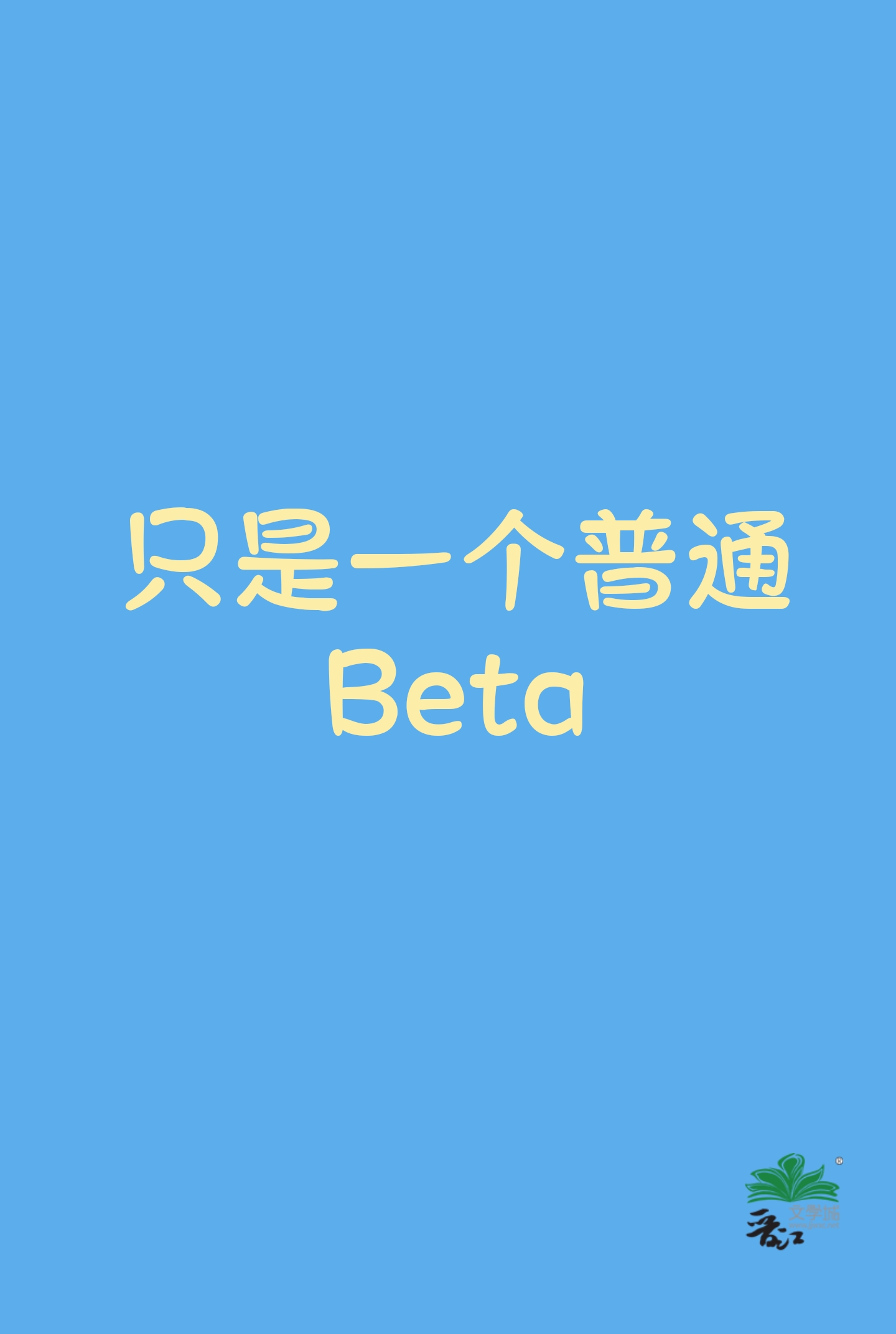 普通的beta是什么意思